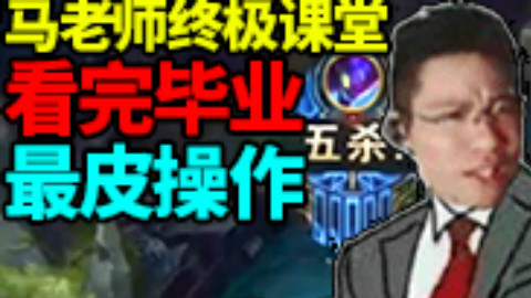 这个司机有点污:马老师终极课堂 看完毕业